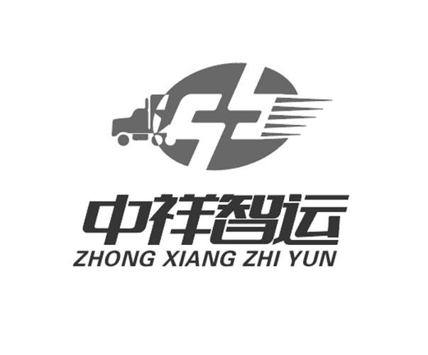 中祥智运