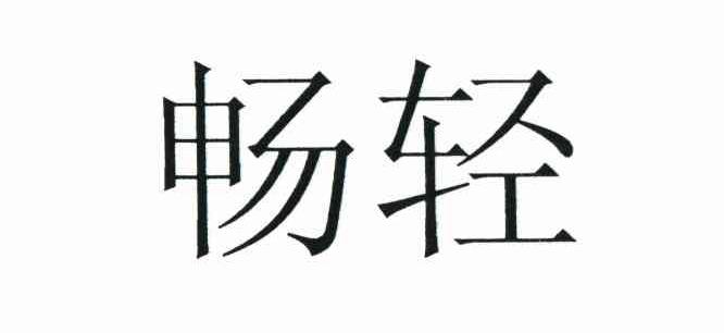畅轻