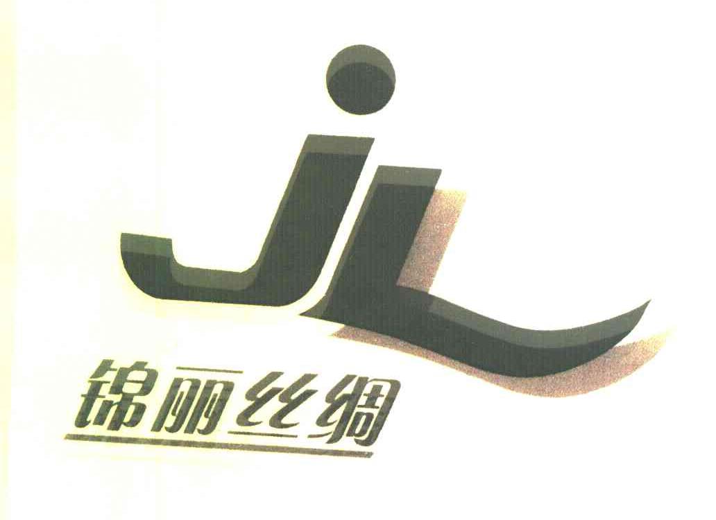 锦丽丝绸 JL