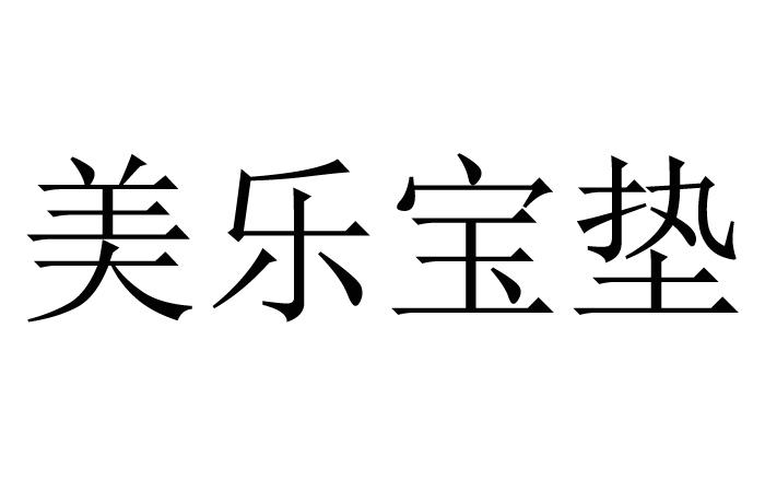 美乐宝垫