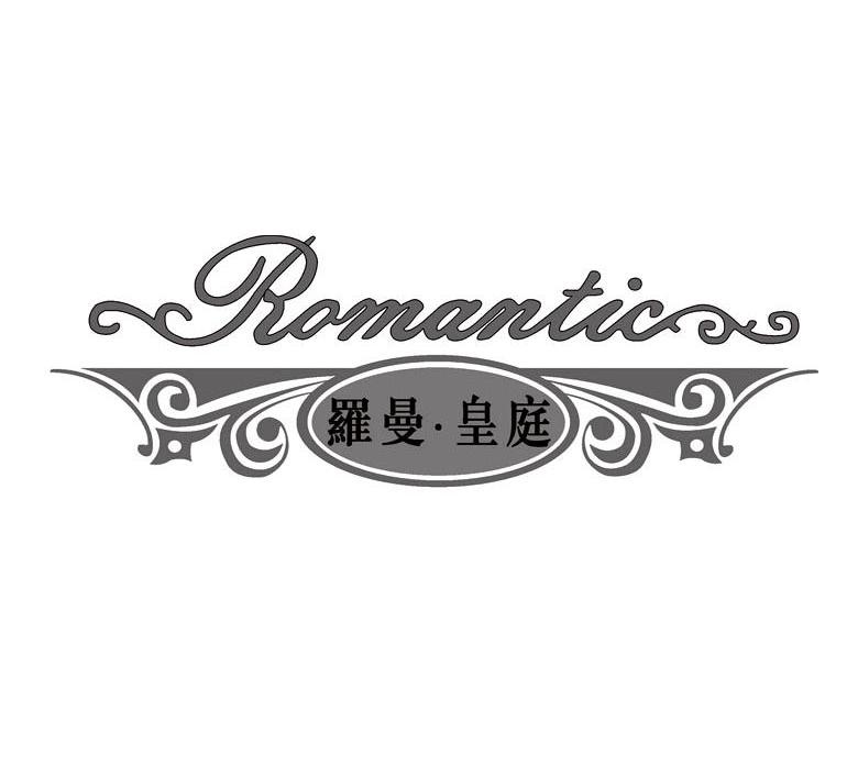 罗曼皇庭 ROMANTIC