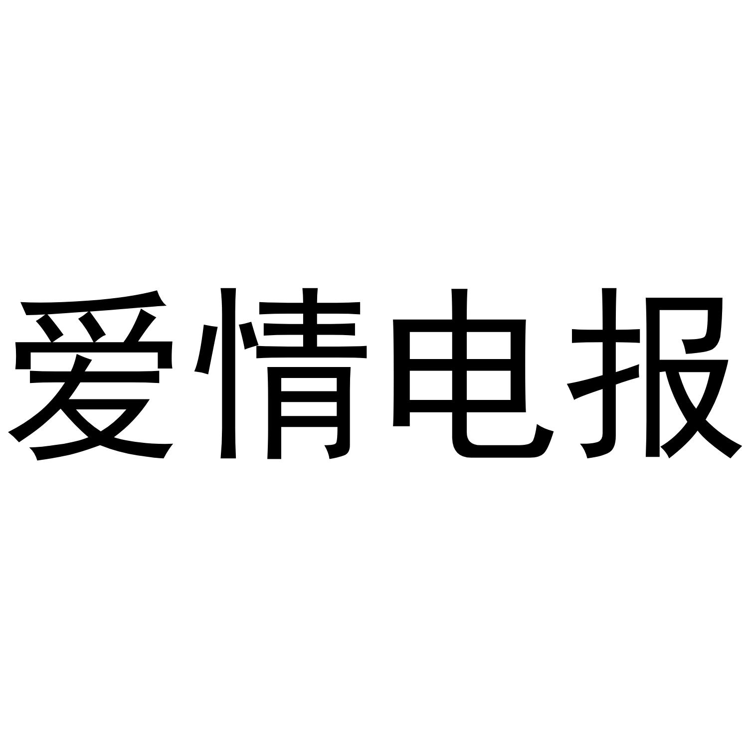 爱情电报