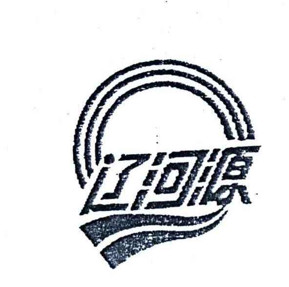 辽河源