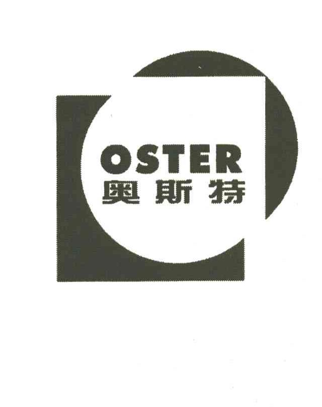 奥斯特