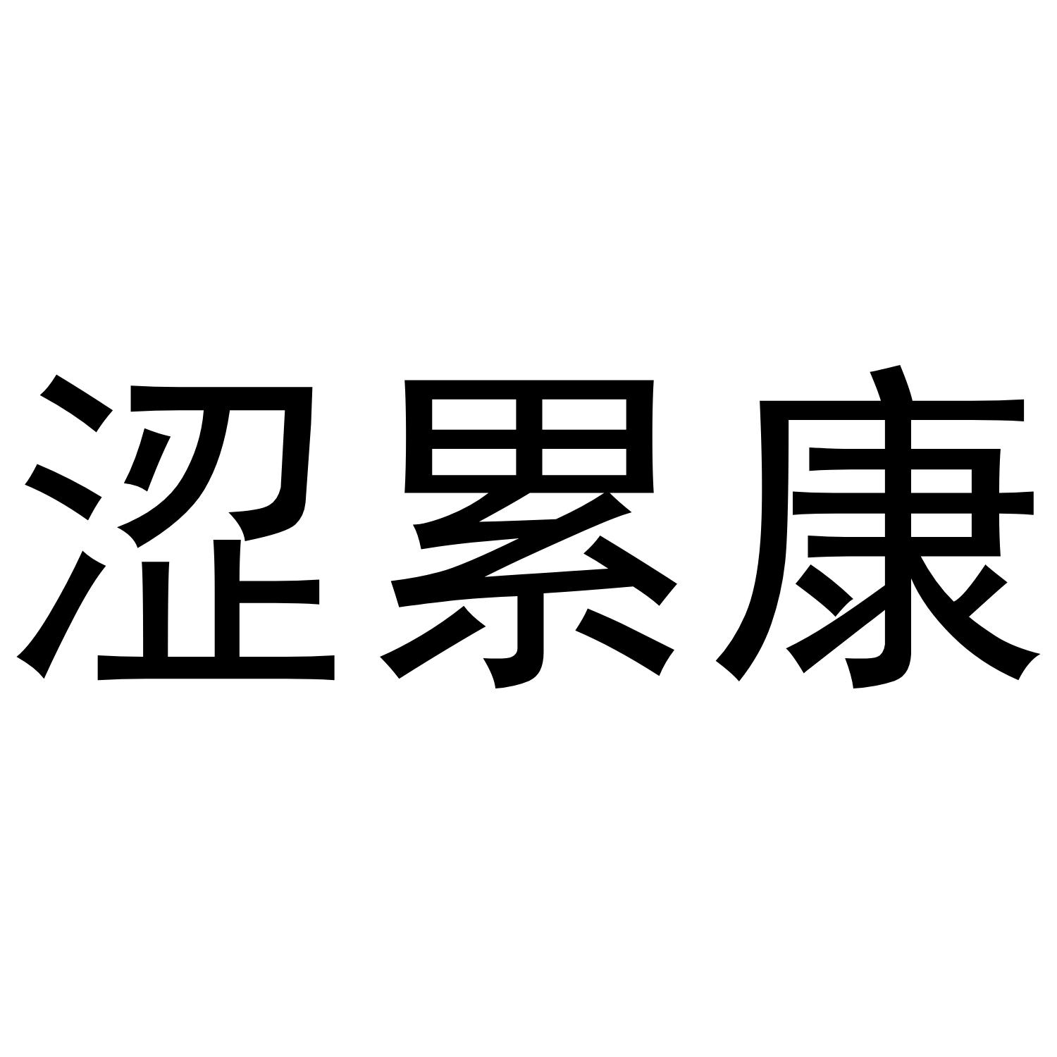 涩累康