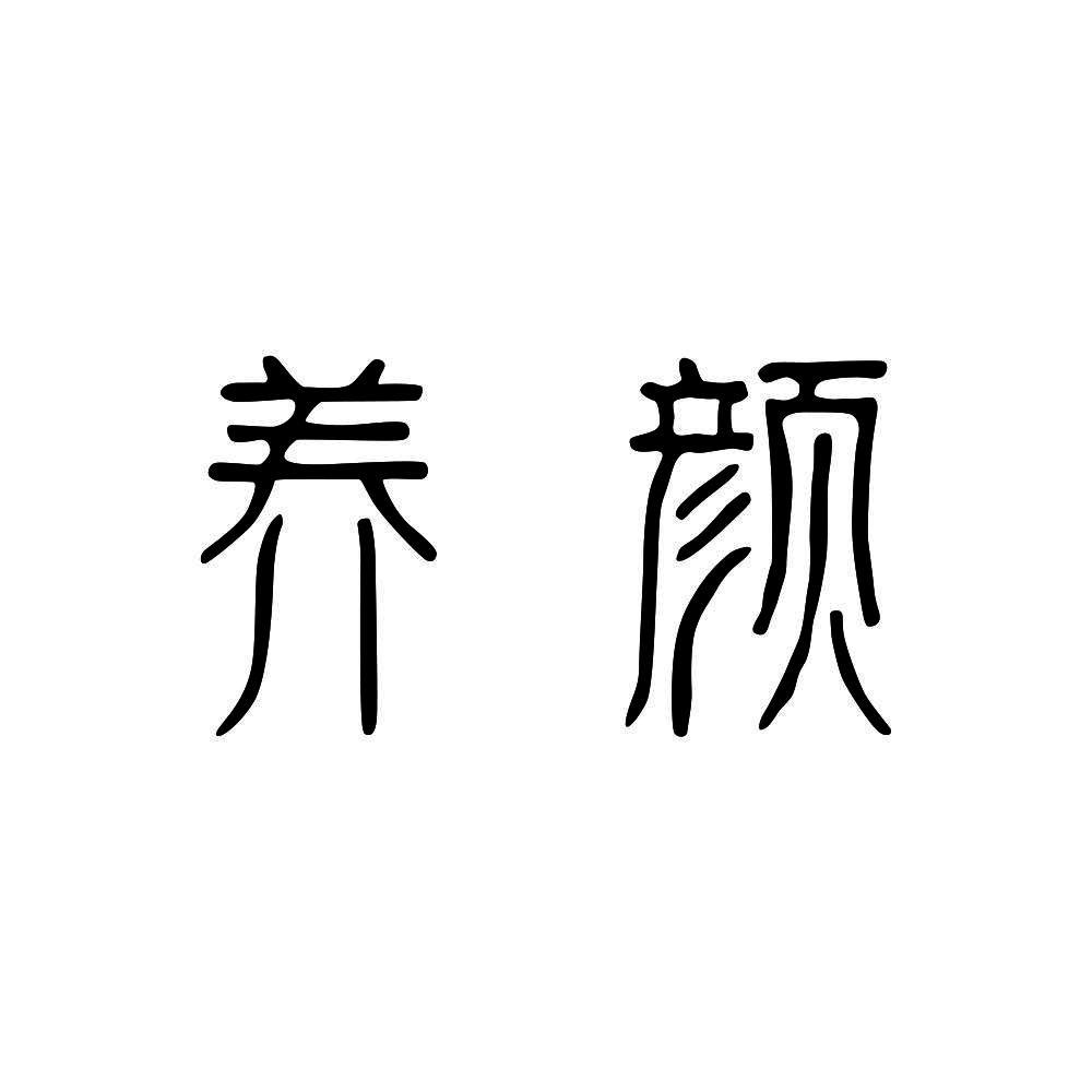 养颜