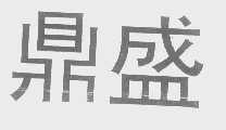 鼎盛