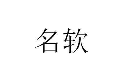 名软