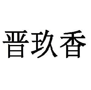 晋玖香