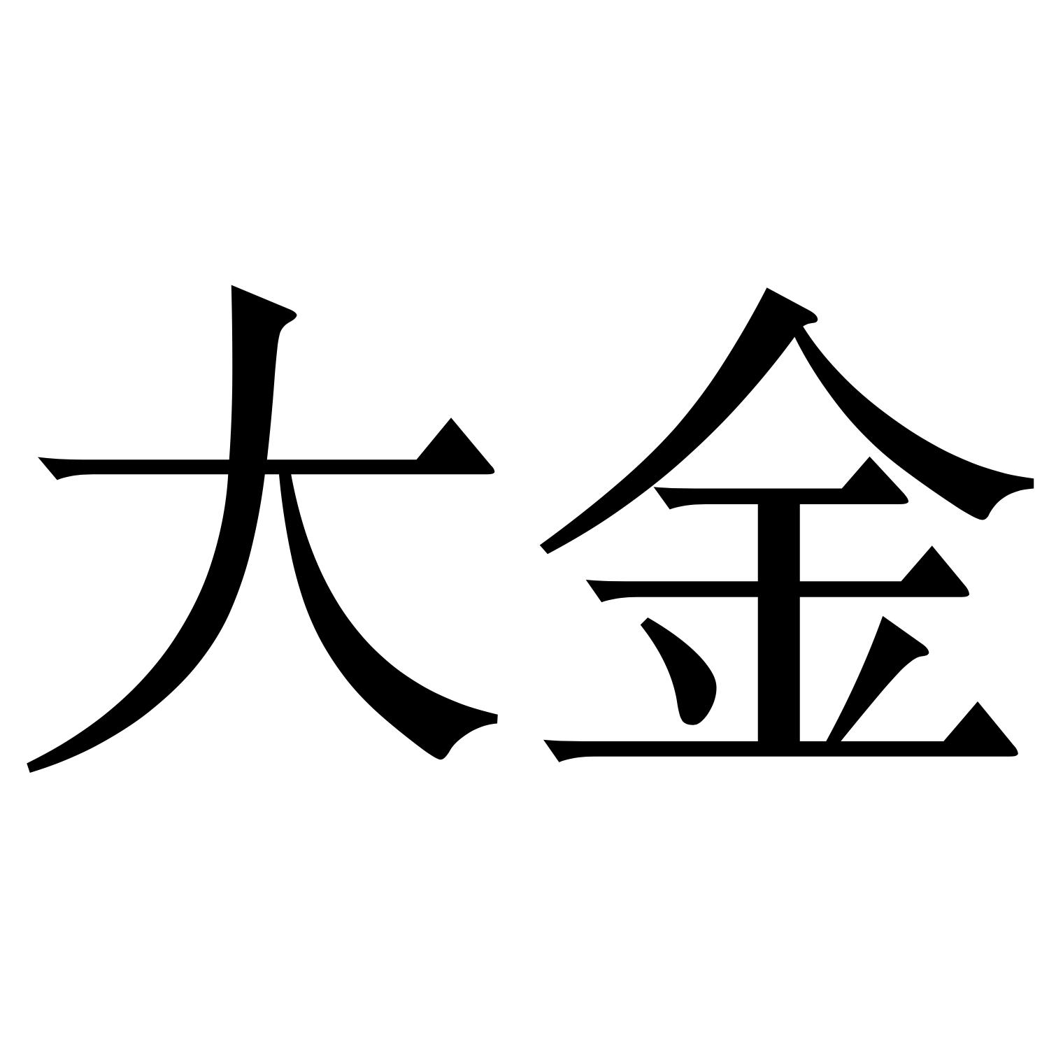 大金