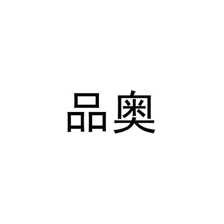 品奥