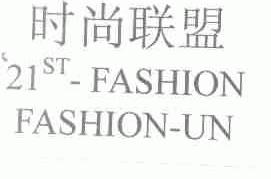 时尚联盟  21ST-FASHION FASHION-UN