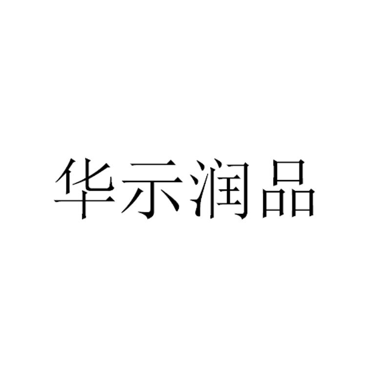 华示润品