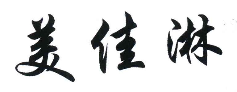 美佳淋