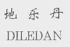 地乐丹