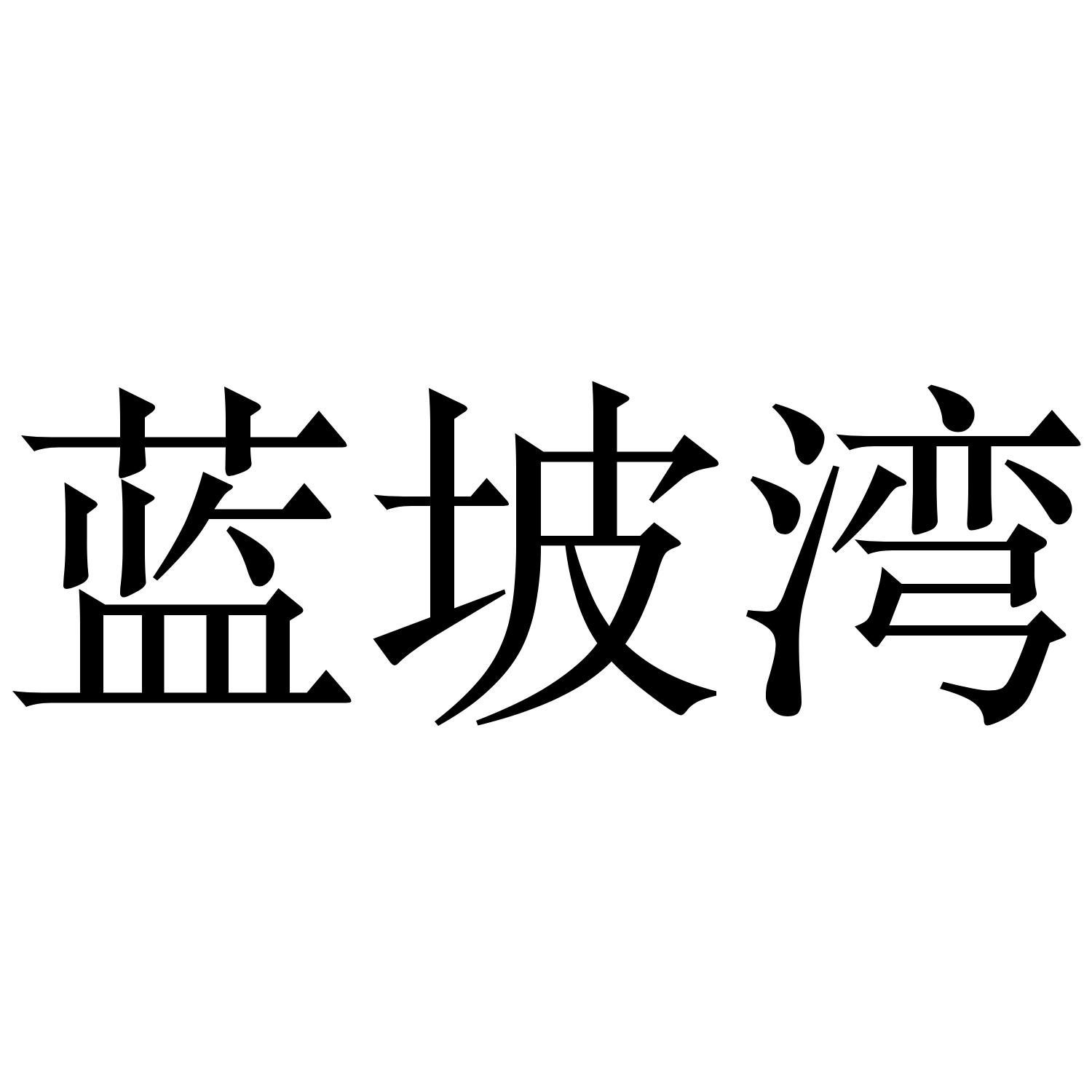 蓝坡湾