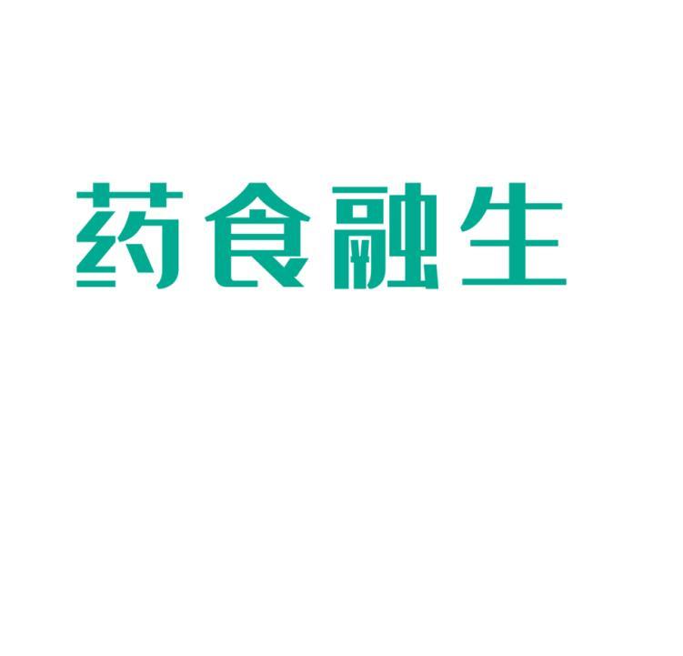 药食融生