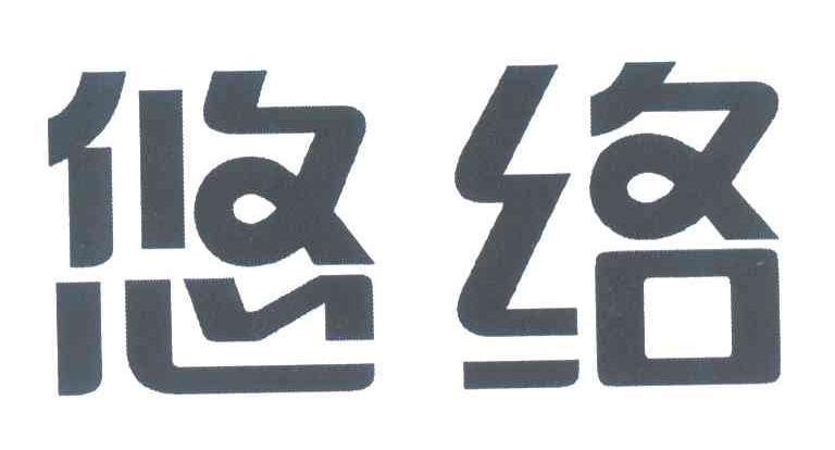 悠络