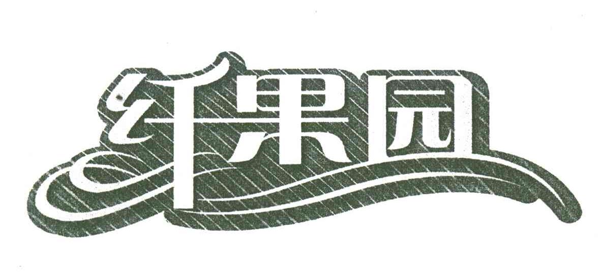 纤果园