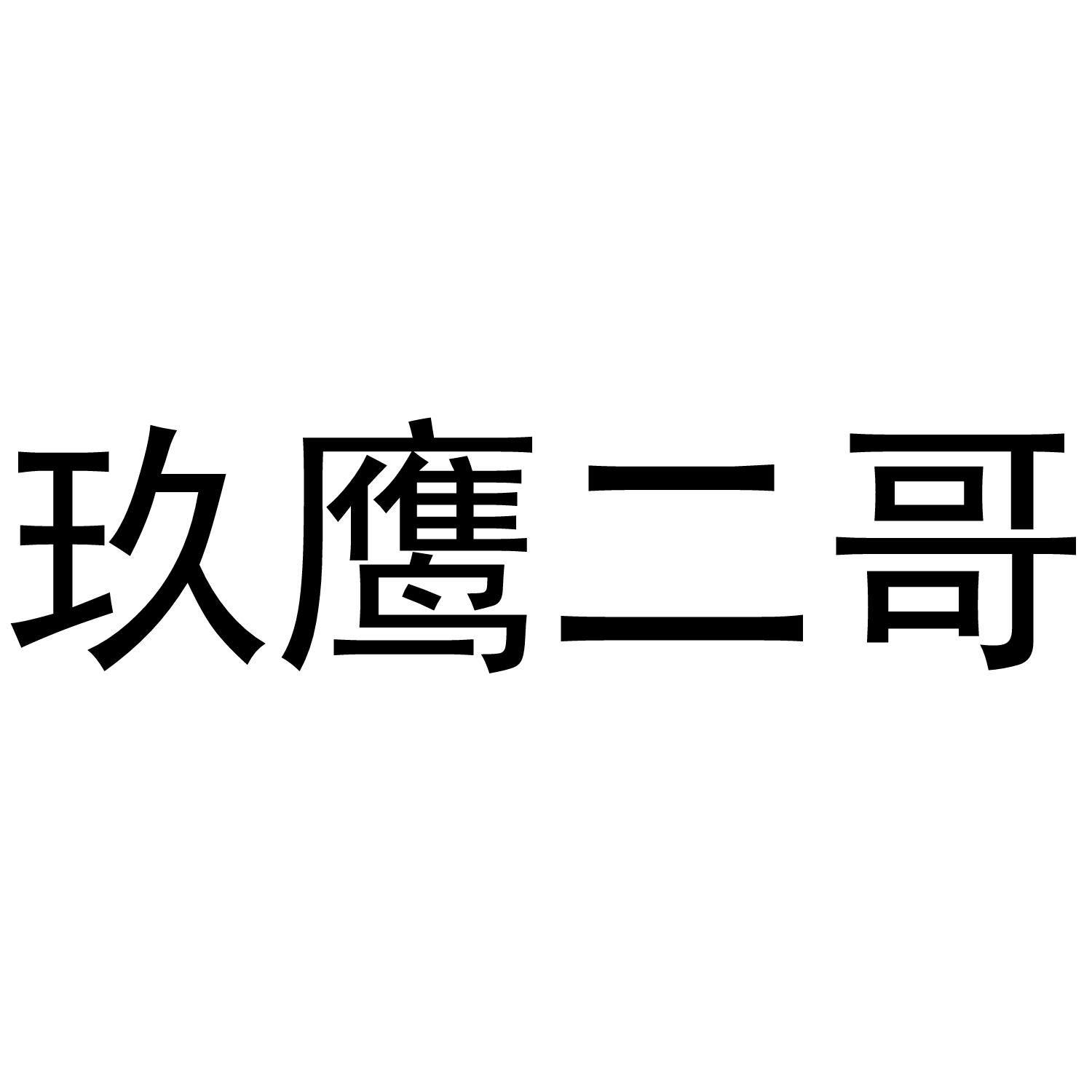 玖鹰二哥