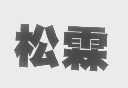 松霖