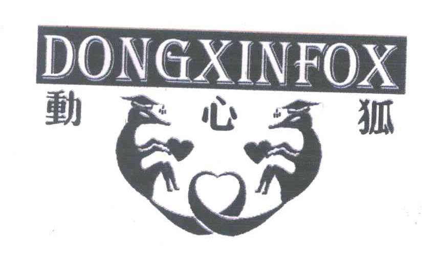 动心狐 DONGXINFOX