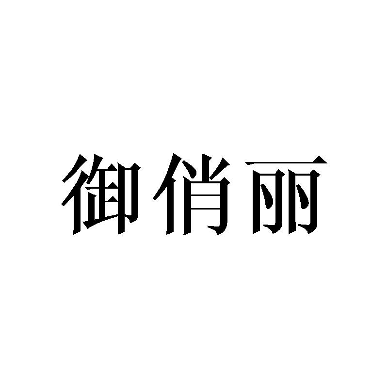 御俏丽