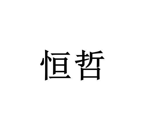 恒哲