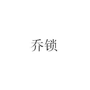 乔锁
