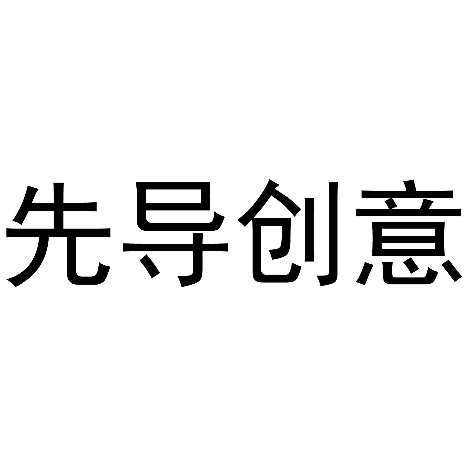 先导创意