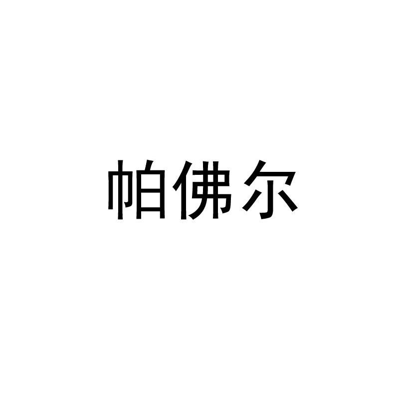 帕佛尔