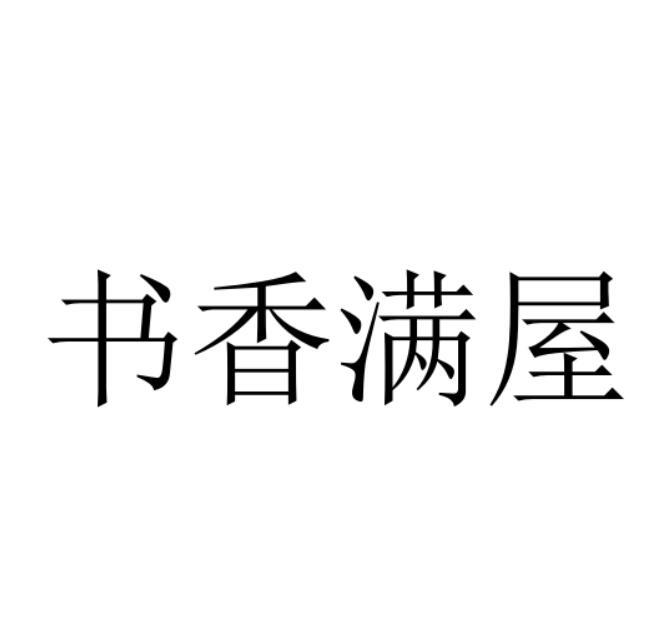 书香满屋