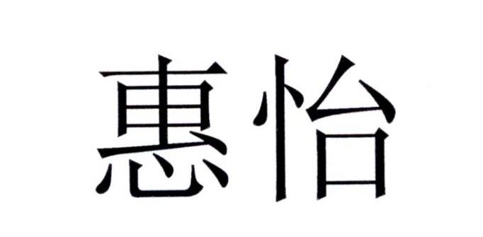 惠怡