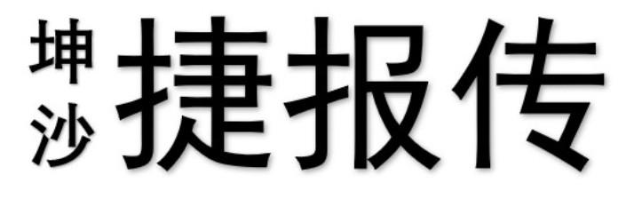 坤沙 捷报传