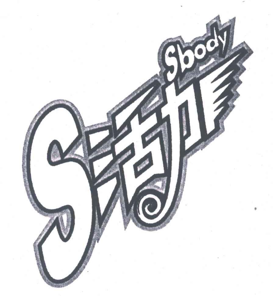 活力;SBODY
