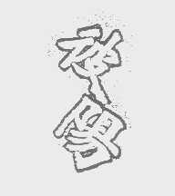 彼阳