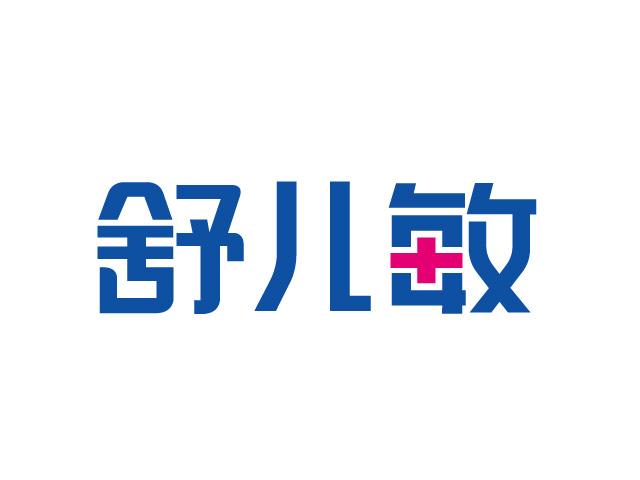 舒儿敏