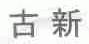 古新