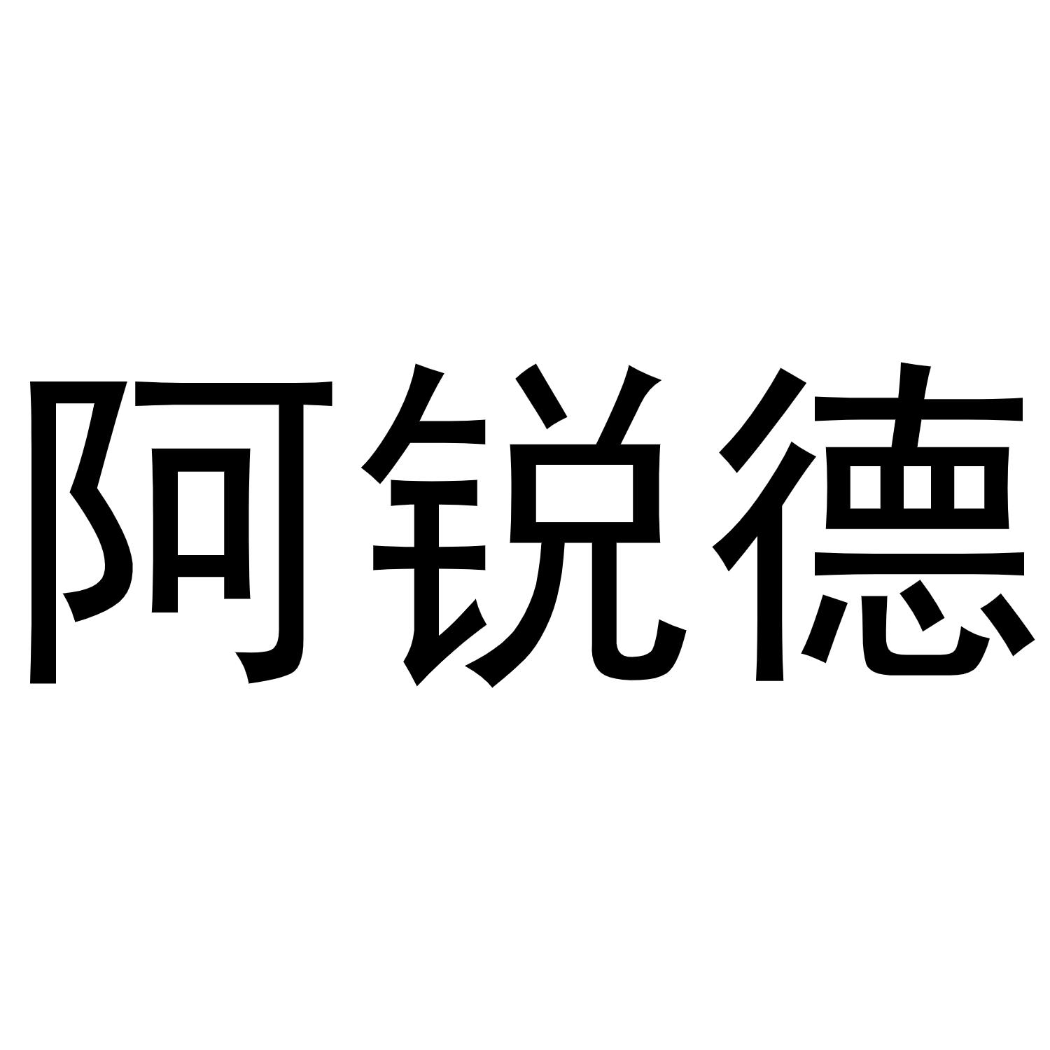 阿锐德