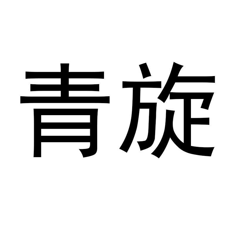 青旋