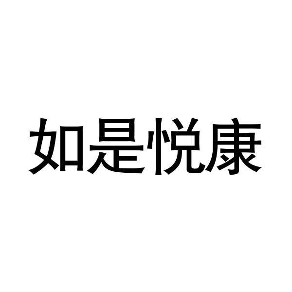 如是悦康