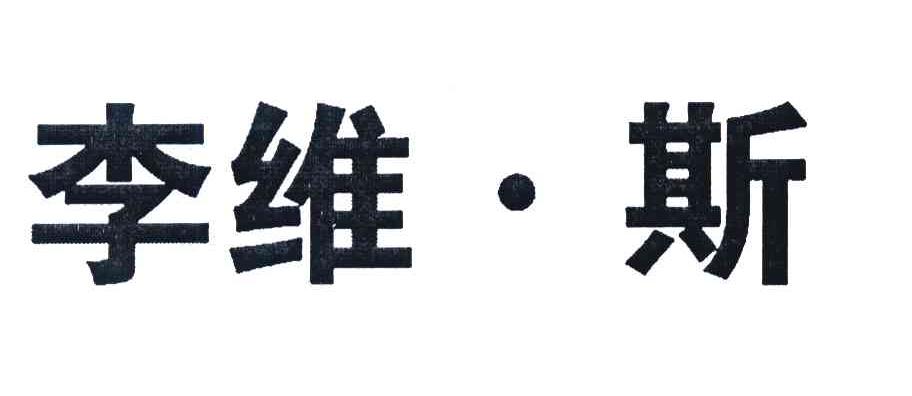 李维&middot;斯