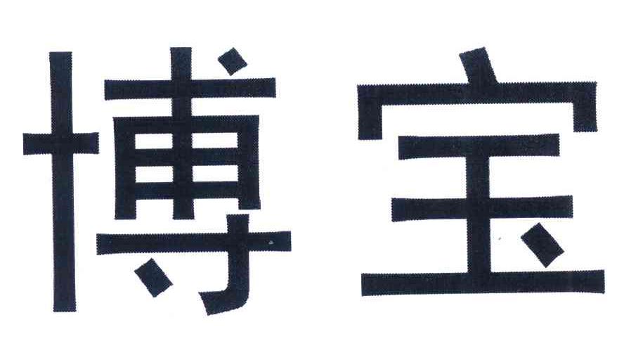 博宝
