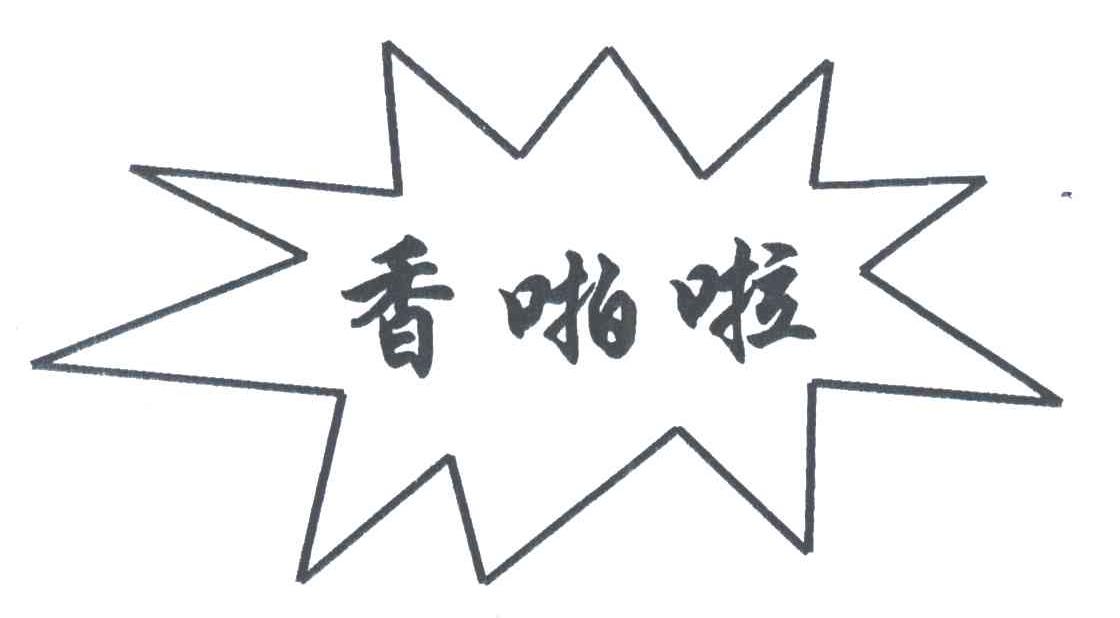 香啪啦