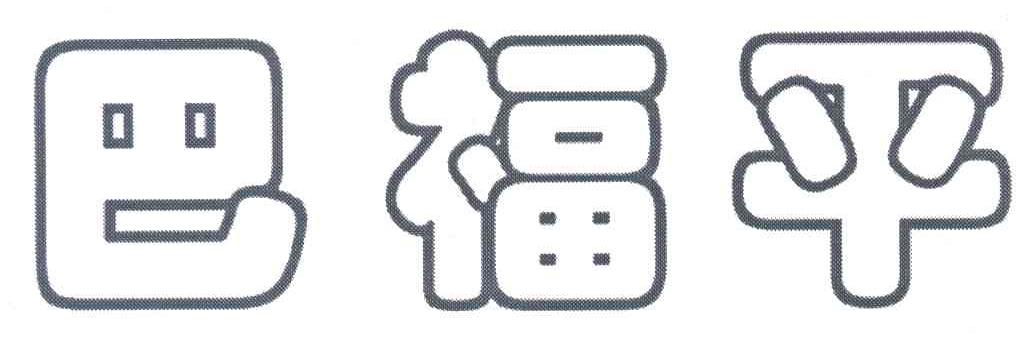 巴福平