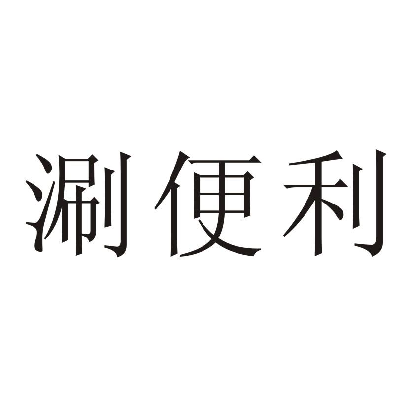 涮便利