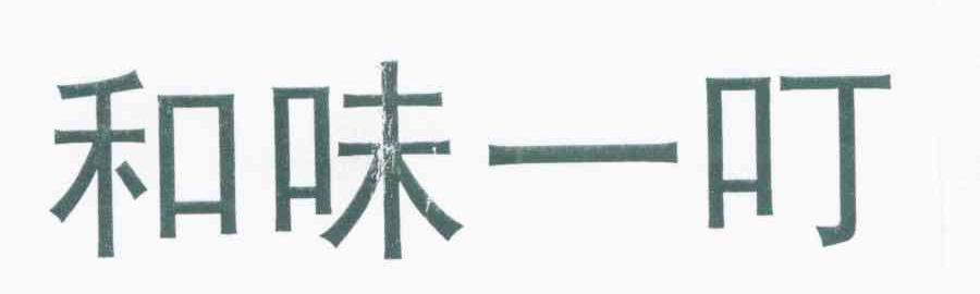 和味一叮