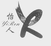 怡人