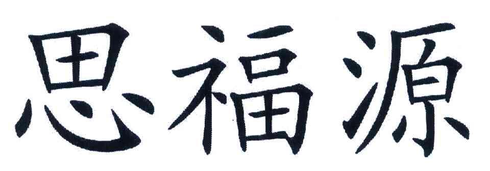 思福源