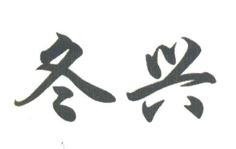 冬兴